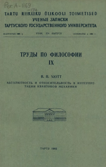 Абсолютность и относительность в интерпретации квантовой механики