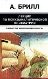 Лекции по психоаналитической психиатрии