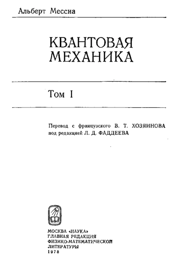 Квантовая механика. Том 1