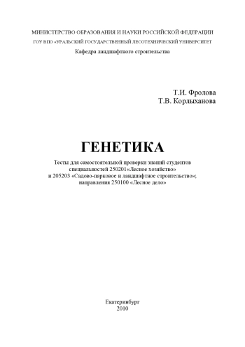 Генетика. Тесты для самостоятельной проверки знаний студентов
