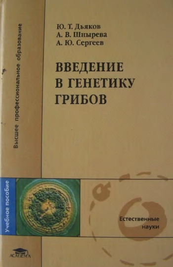 Введение в генетику грибов