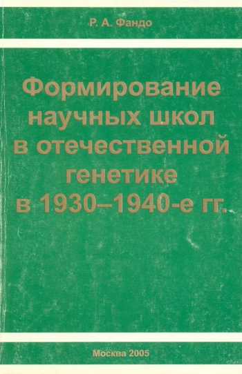 Формирование научных школ в отечественной генетике в 1930-1940 гг.