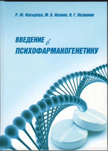 Введение в психофармакогенетику