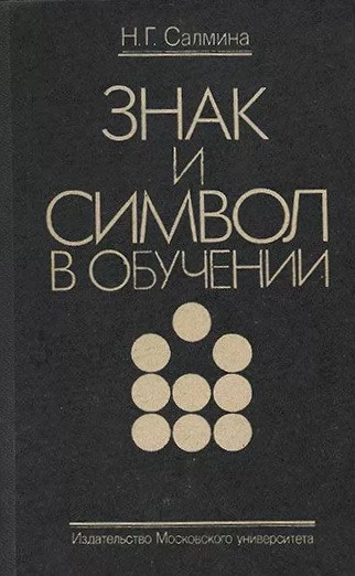 Знак и символ в обучении