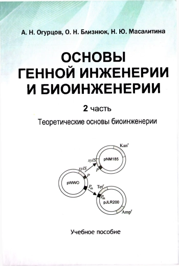 Основы генной инженерии и биоинженерии. Часть 2: Теоретические основы биоинженерии
