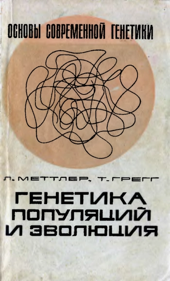 Генетика популяций и эволюция