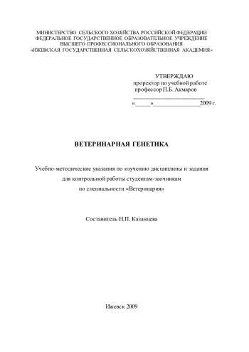 Ветеринарная генетика