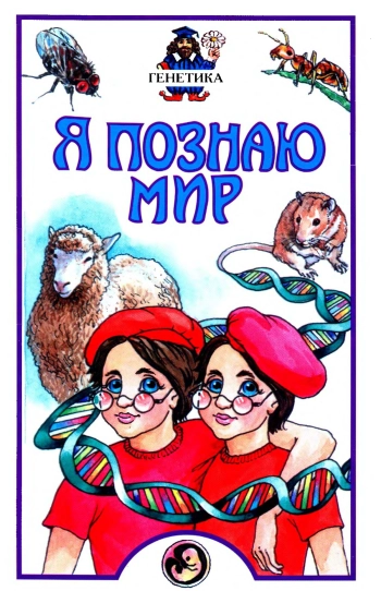 Генетика (Я познаю мир)