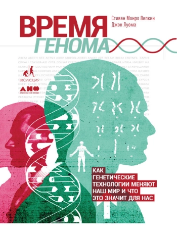 Время генома. Как генетические технологии меняют наш мир и что это для нас значит