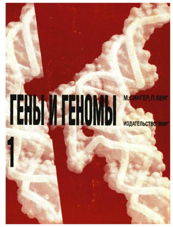 Гены и геномы. Том 1