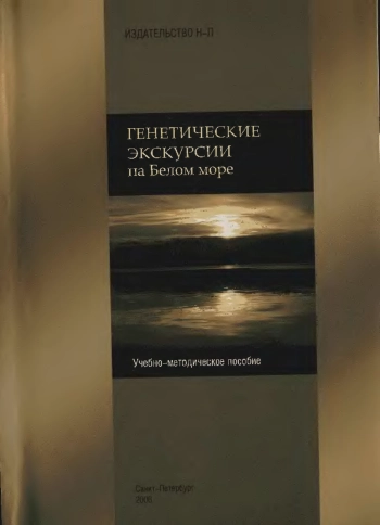 Генетические экскурсии на Белом море