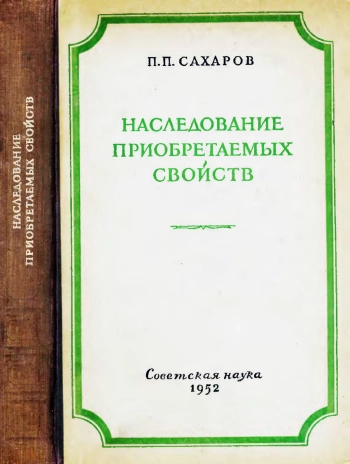 Наследование приобретаемых свойств