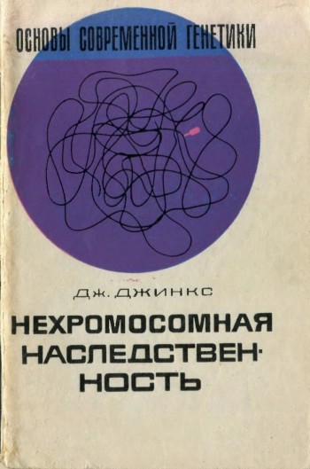 Нехромосомная наследственность