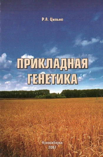 Прикладная генетика. Курс лекций