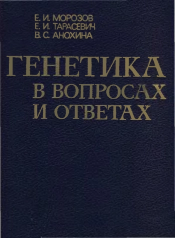 Генетика в вопросах и ответах