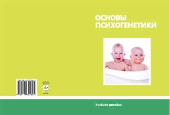 Основы психогенетики