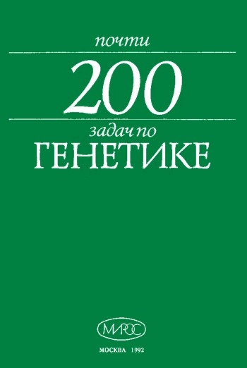 Почти 200 задач по генетике