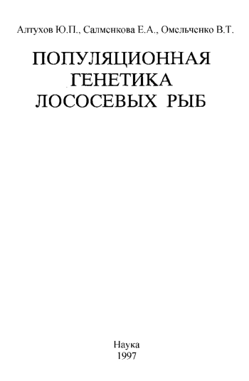 Популяционная генетика лососевых рыб