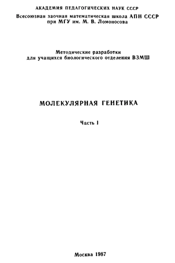 Молекулярная генетика. Часть 1: Методические разработки