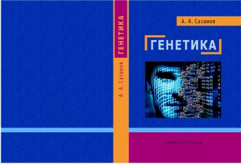 Генетика: учебное пособие