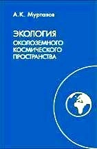 Экология околоземного космического пространства