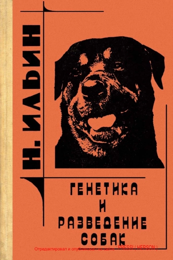 Генетика и разведение собак