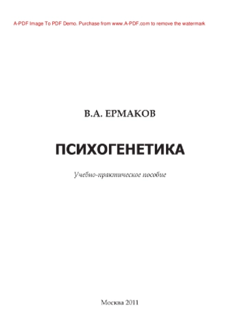 Психогенетика: учебно-методический комплекс