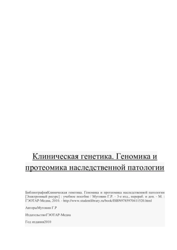 Клиническая генетика. Геномика и протеомика наследственной патологии