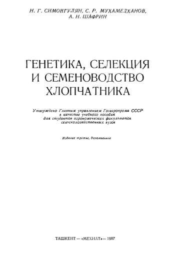 Генетика, селекция и семеноводство хлопчатника