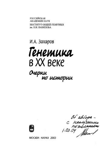 Генетика в 20 веке. Очерки по истории