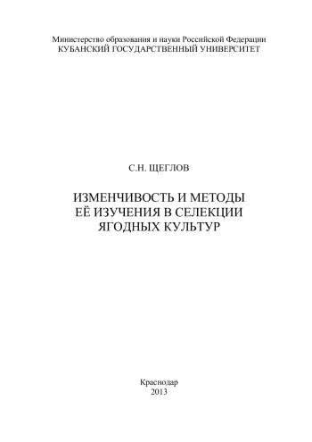 Изменчивость и методы её изучения в селекции ягодных культур