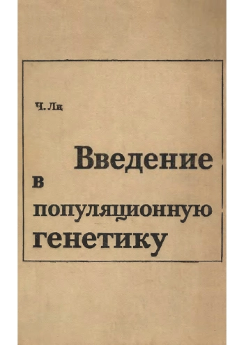 Введение в популяционную генетику