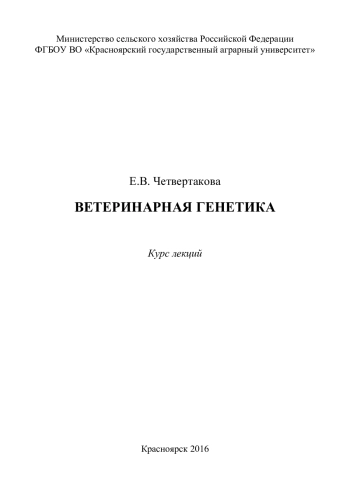Ветеринарная генетика: курс лекций