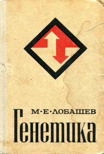 Генетика