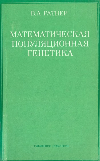 Математическая популяционная генетика