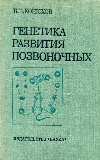 Генетика развития позвоночных