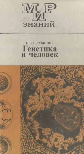 Генетика и человек