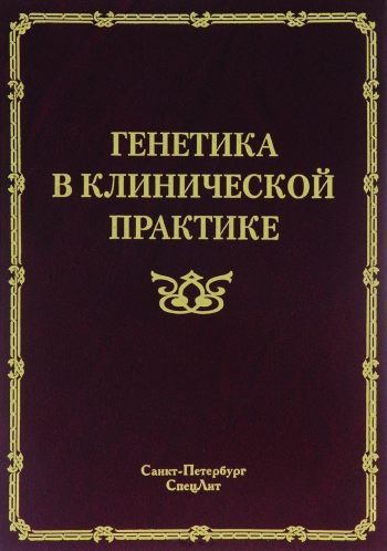 Генетика в клинической практике: руководство для врачей