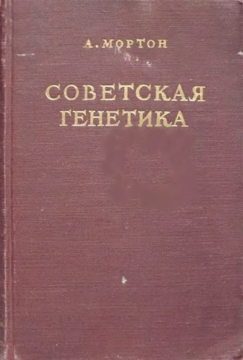 Советская генетика