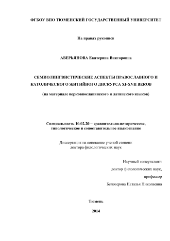 Семиолингвистические аспекты православного и католического житийного дискурса XI — XVII веков: (на материале церковнославянского и латинского языков)