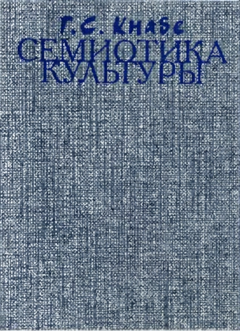 Семиотика культуры: Конспект учебного курса