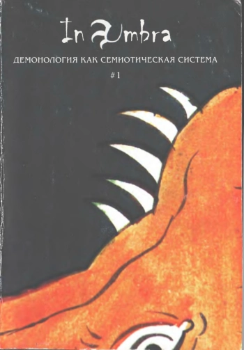 In Umbra: Демонология как семиотическая система. Выпуск 1