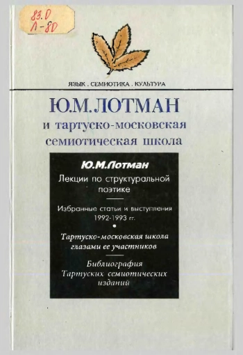 Лотман и тартуско-московская семиотическая школа