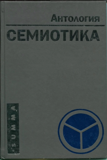 Семиотика. Антология