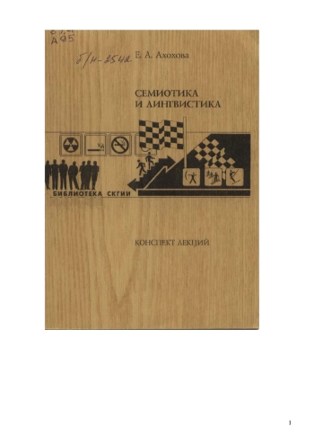 Семиотика и лингвистика