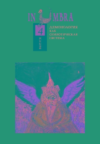 In Umbra: Демонология как семиотическая система. Выпуск 4