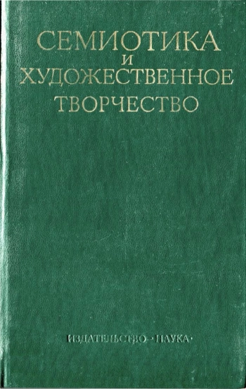 Семиотика и художественное творчество