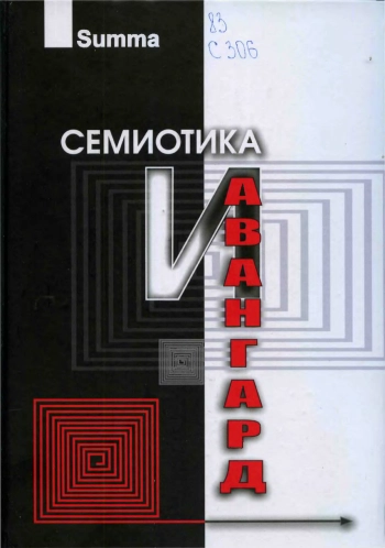 Семиотика и авангард: Антология