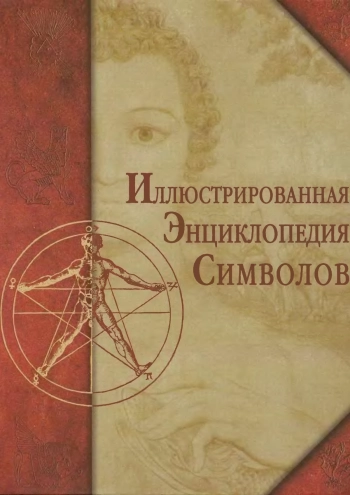 Иллюстрированная энциклопедия символов