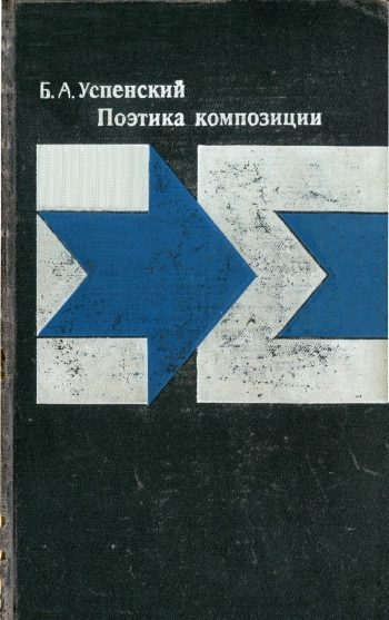 Поэтика композиции: Структура художественного текста и типология композиционной формы